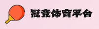 冠竞体育(GJTY)官方网站 - 官方正版入口