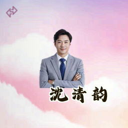 沈清韵